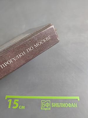 Прогулки по Москве. Архитектурные зарисовки