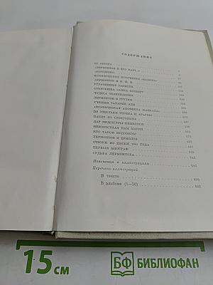 Лермонтов. Исследования и находки