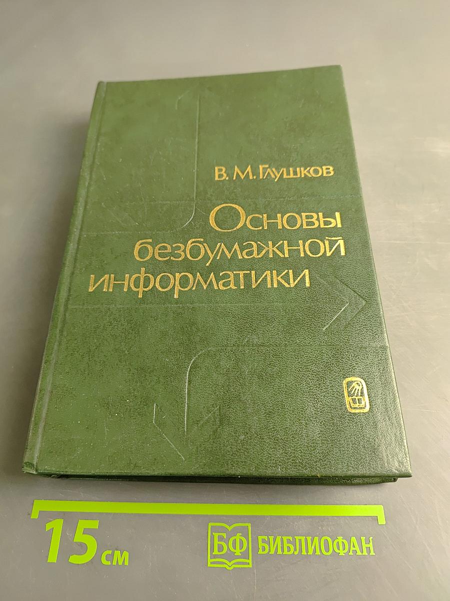 Основы безбумажной информатики