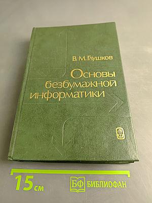 Основы безбумажной информатики