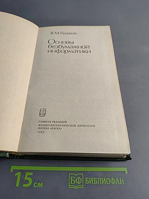 Основы безбумажной информатики