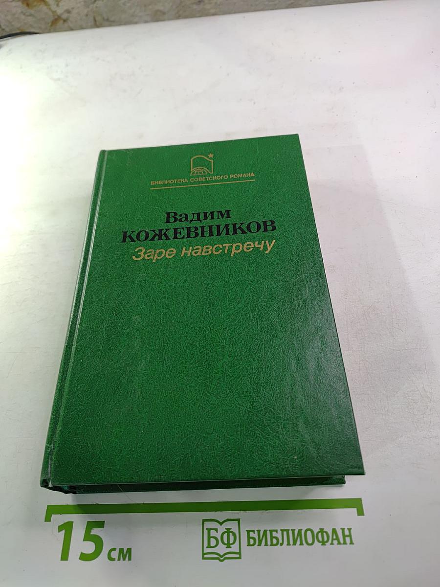 Заре навстречу