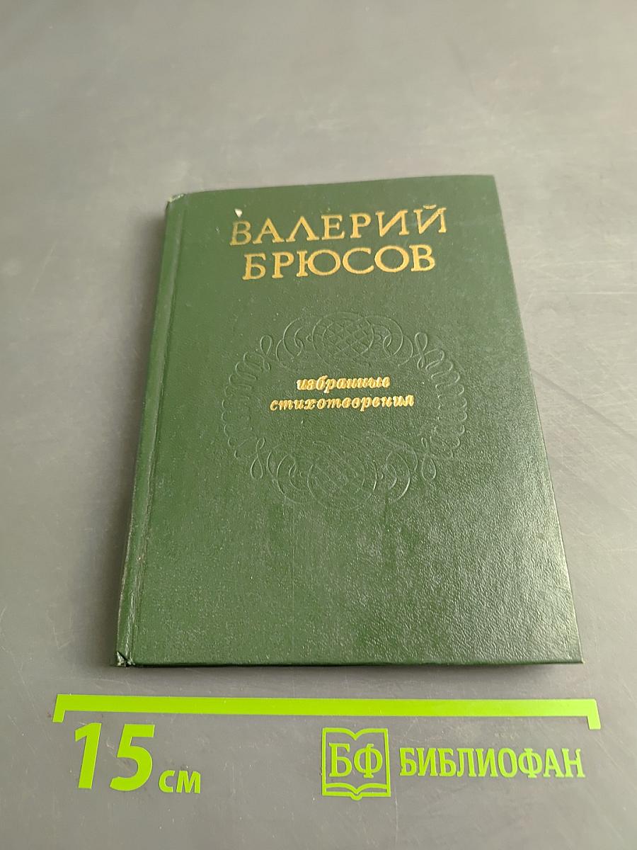 Избранные стихотворения