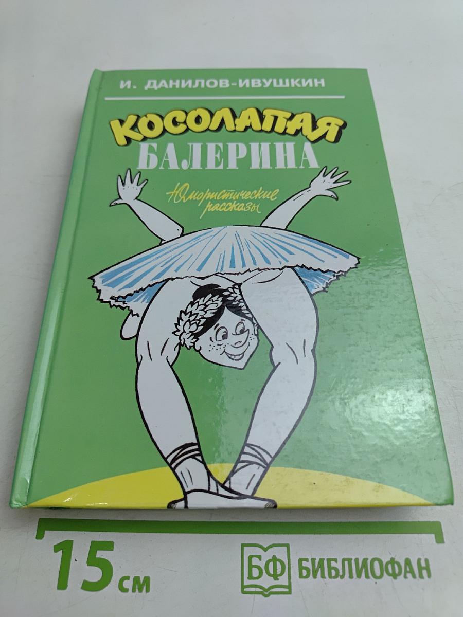 Косолапая балерина. Юмористические рассказы