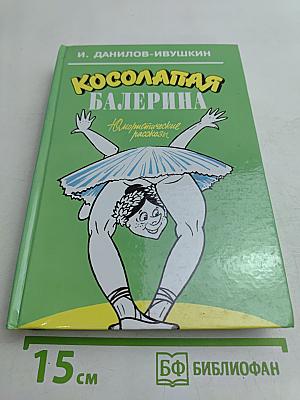 Косолапая балерина. Юмористические рассказы