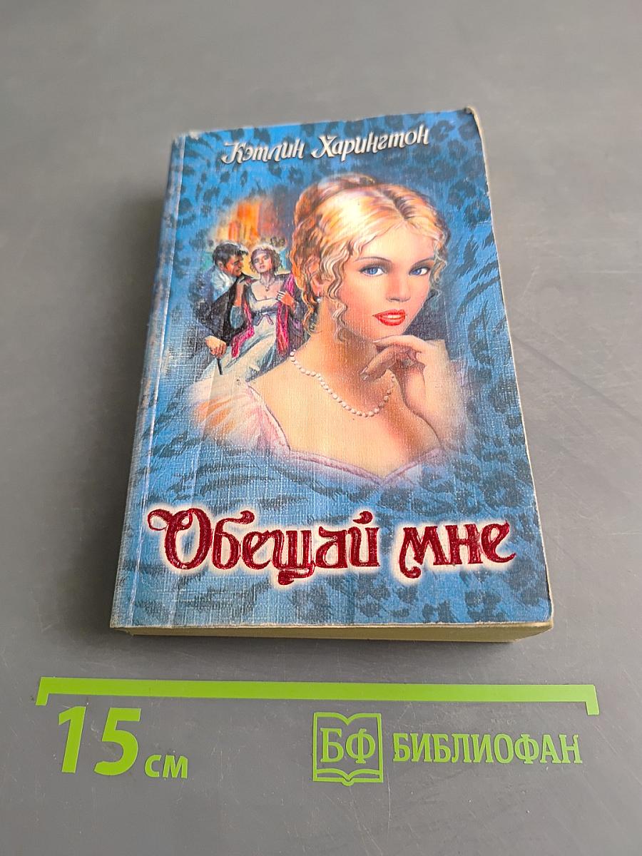 Обещай мне