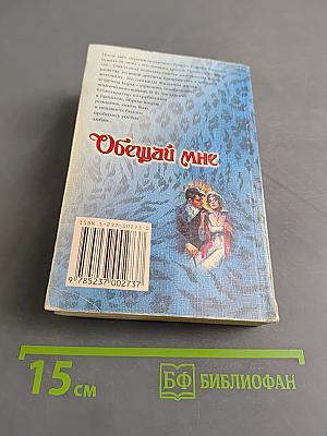 Обещай мне
