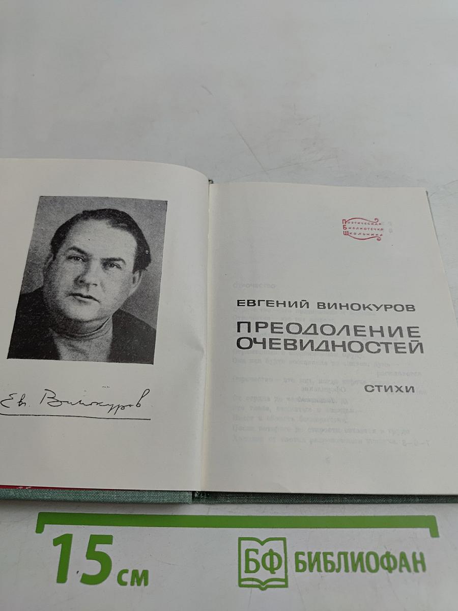 Преодоление очевидности