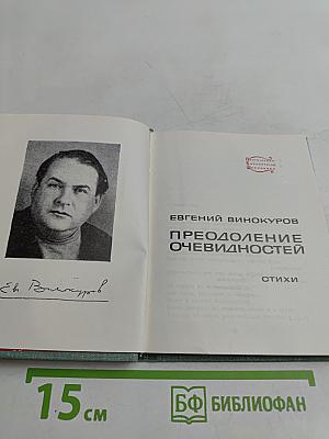 Преодоление очевидности