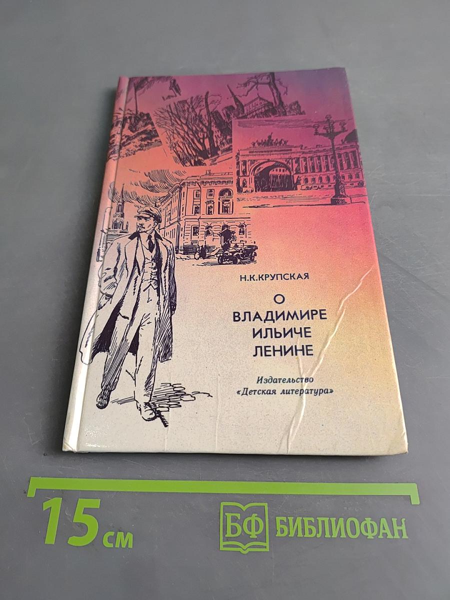 О Владимире Ильиче Ленине