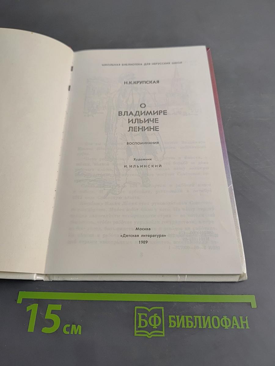 О Владимире Ильиче Ленине