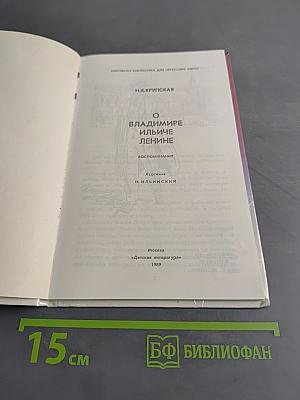 О Владимире Ильиче Ленине
