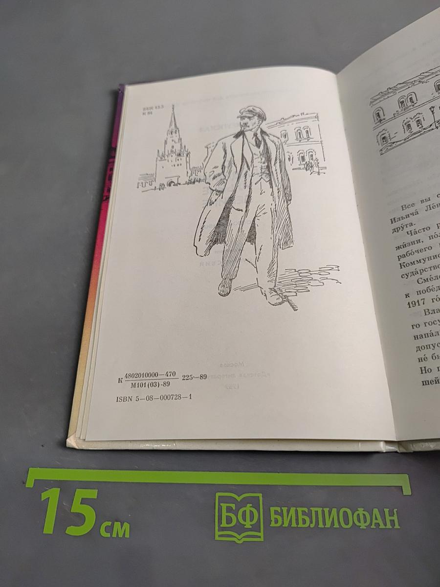 О Владимире Ильиче Ленине