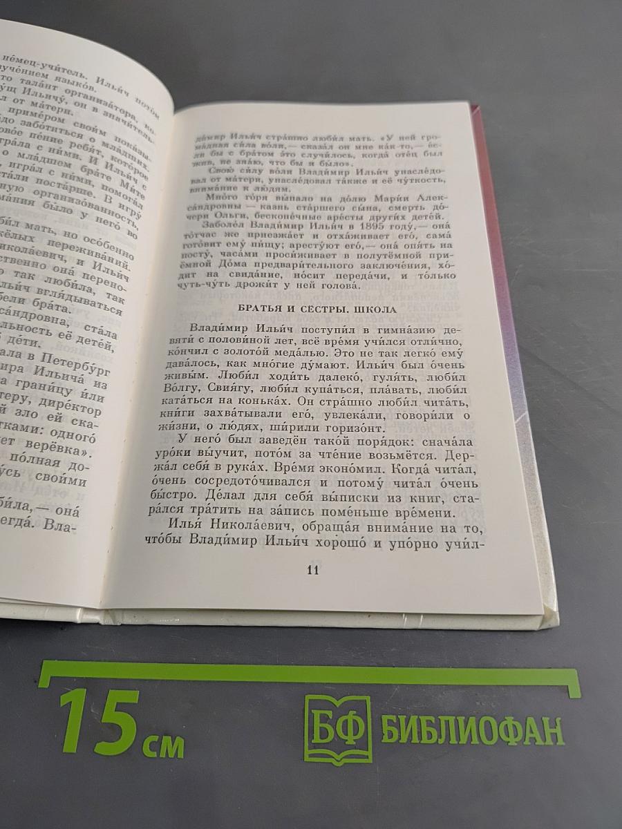 О Владимире Ильиче Ленине