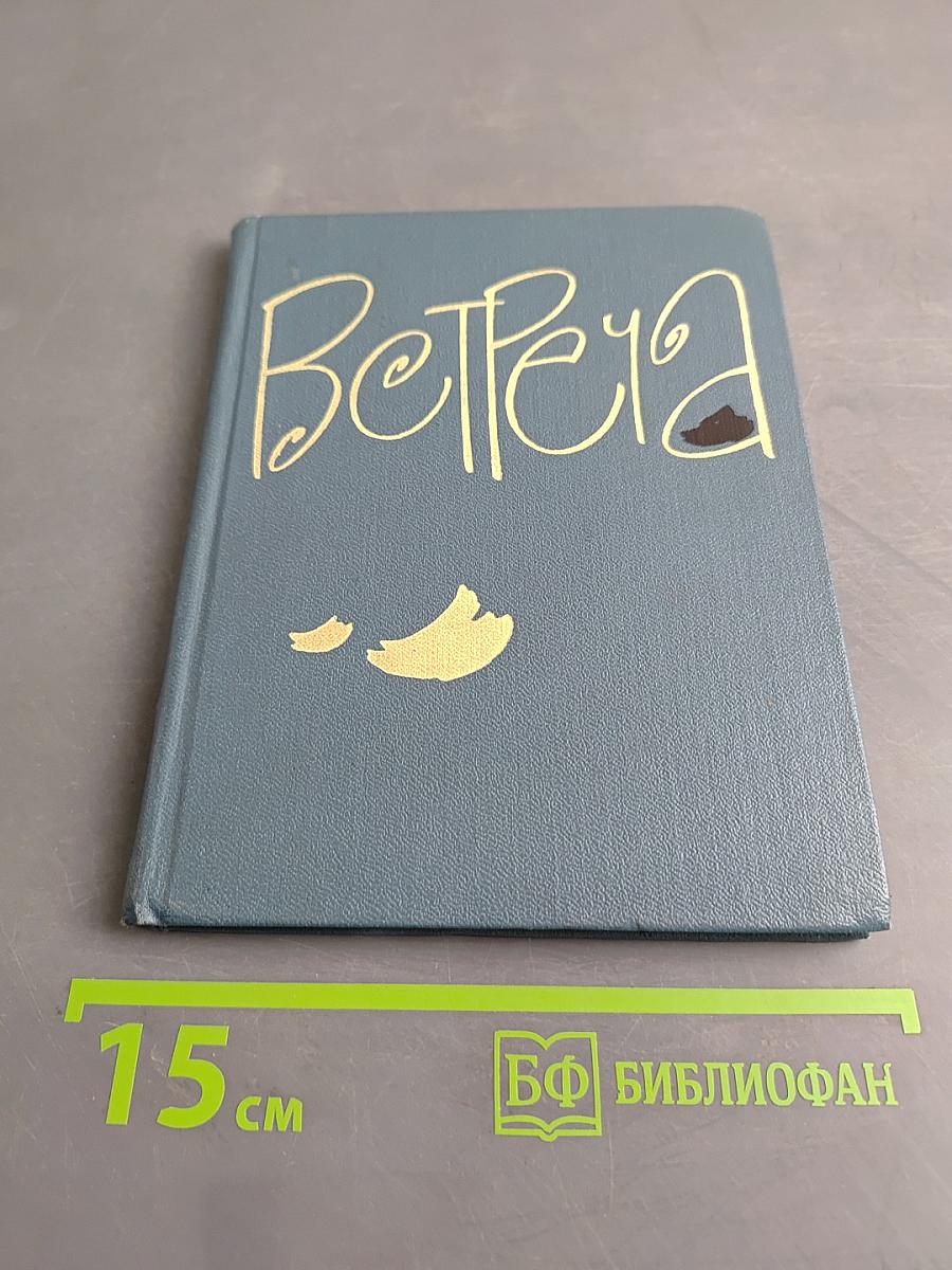 Встреча. Сборник стихов