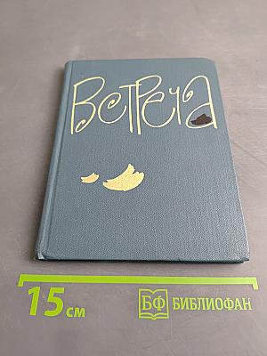 Встреча. Сборник стихов