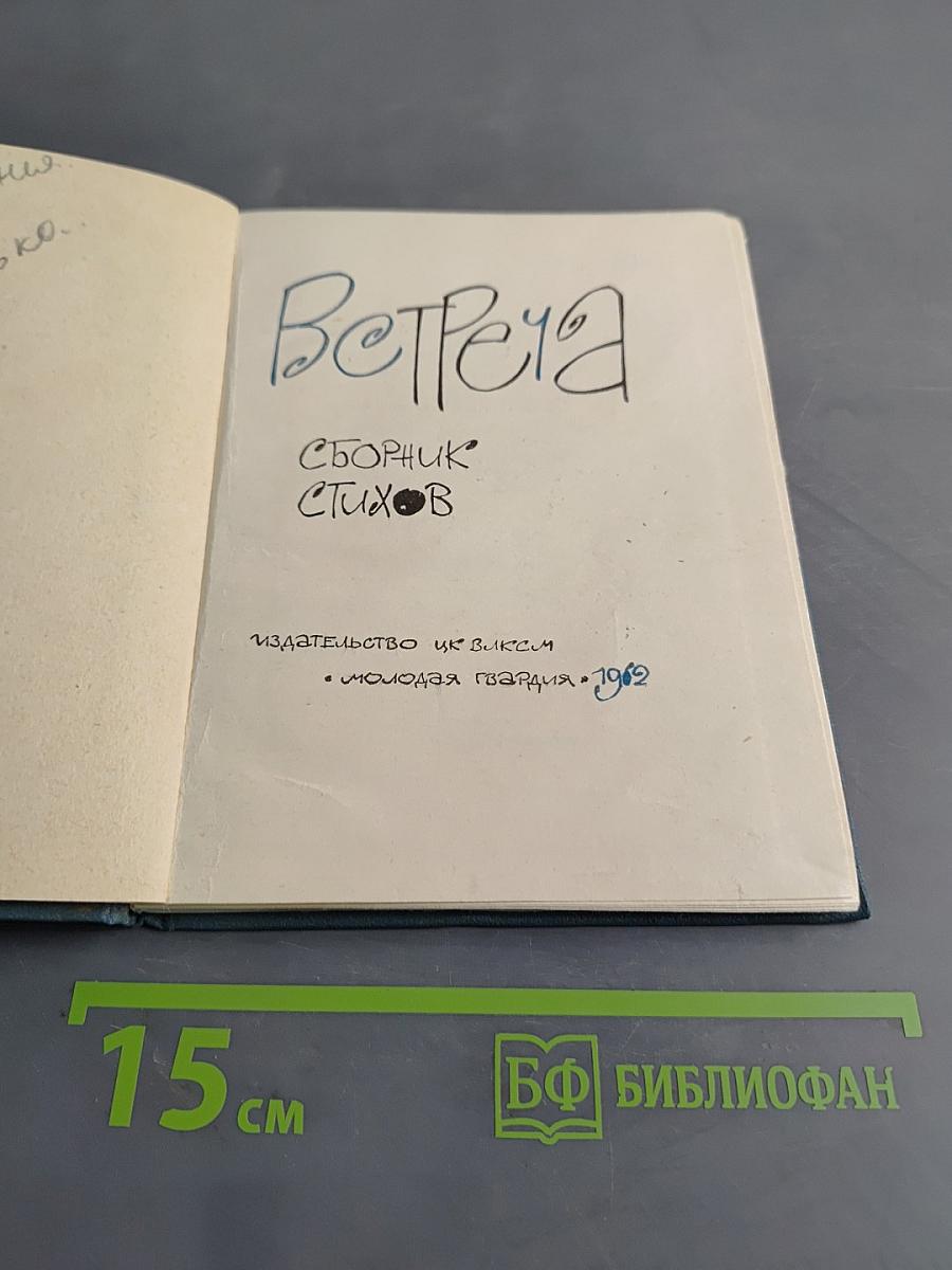 Встреча. Сборник стихов