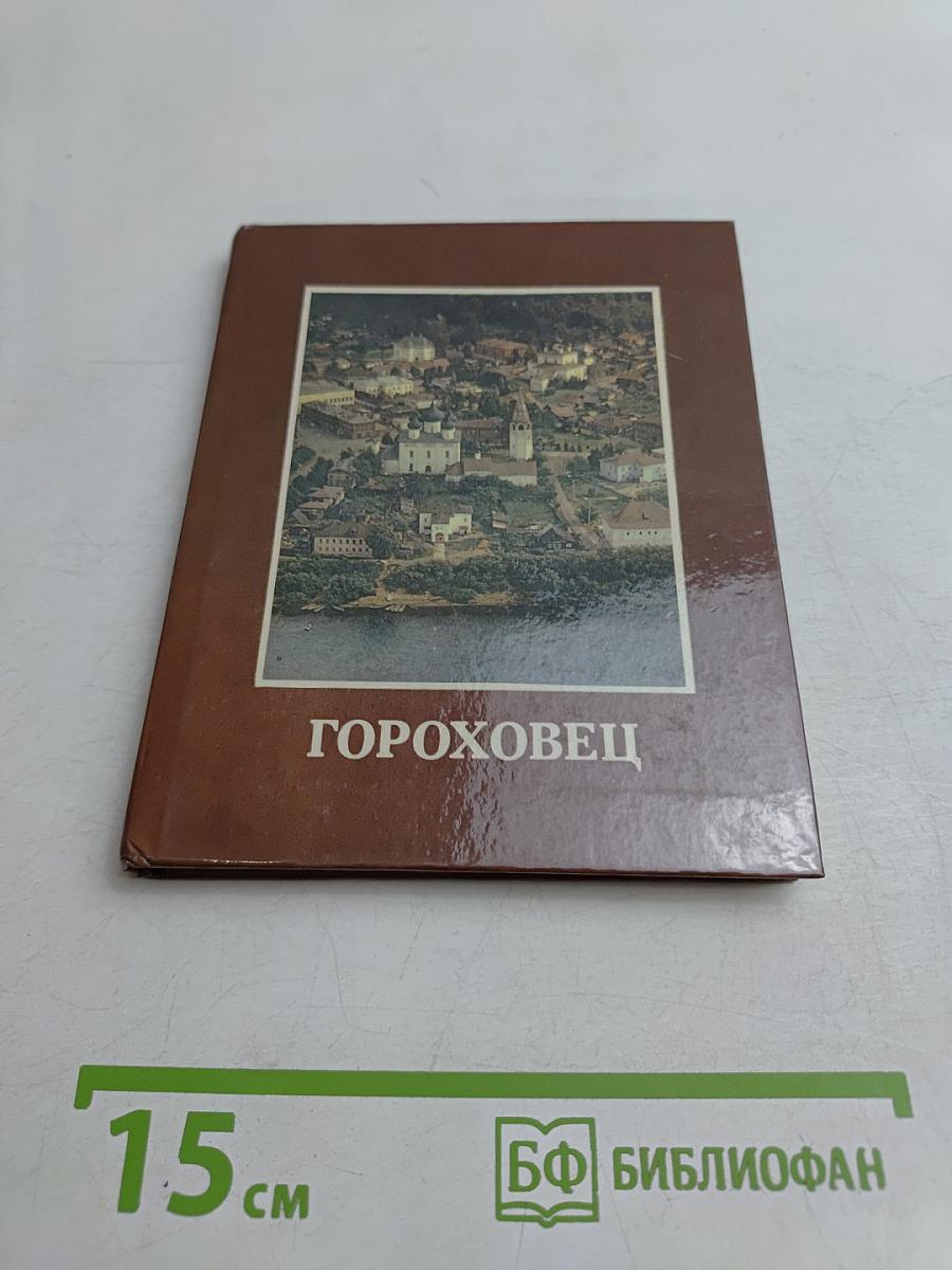 Гороховец
