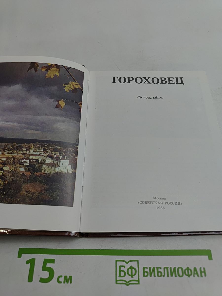Гороховец
