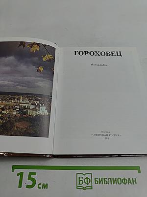 Гороховец