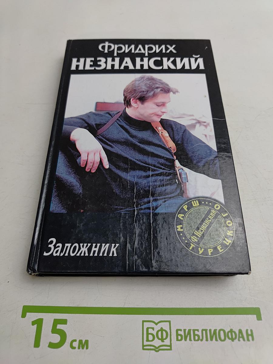 Заложник