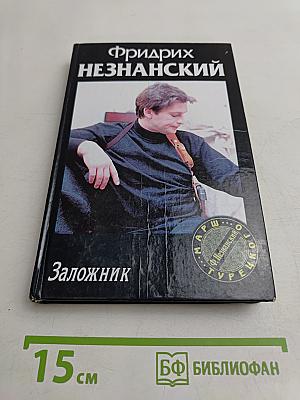 Заложник