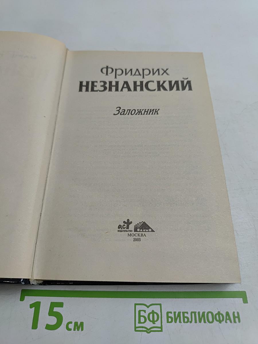 Заложник