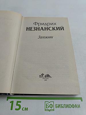 Заложник