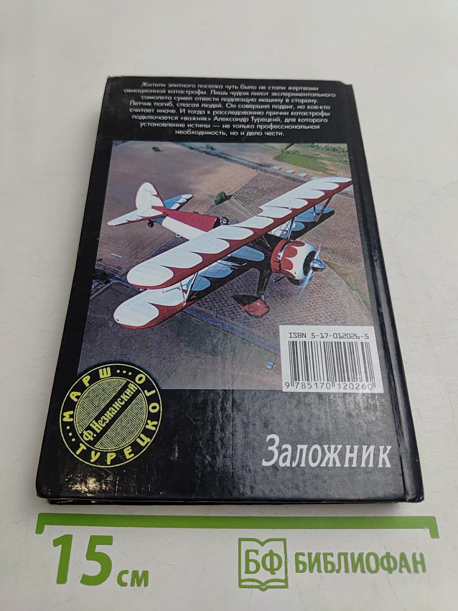 Заложник