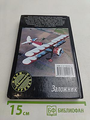 Заложник