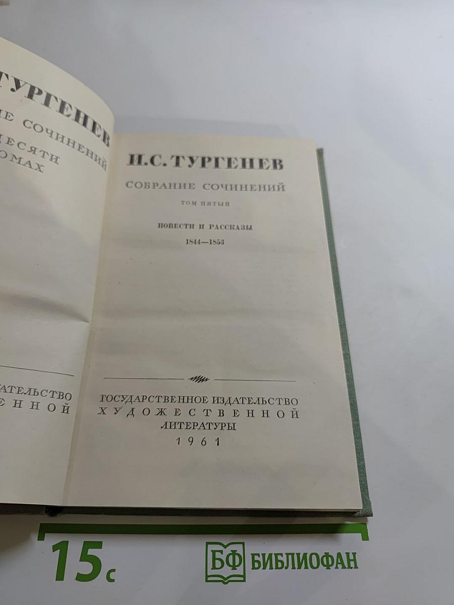 Собрание сочинений. Том пятый. Повести и рассказы 1844-1853