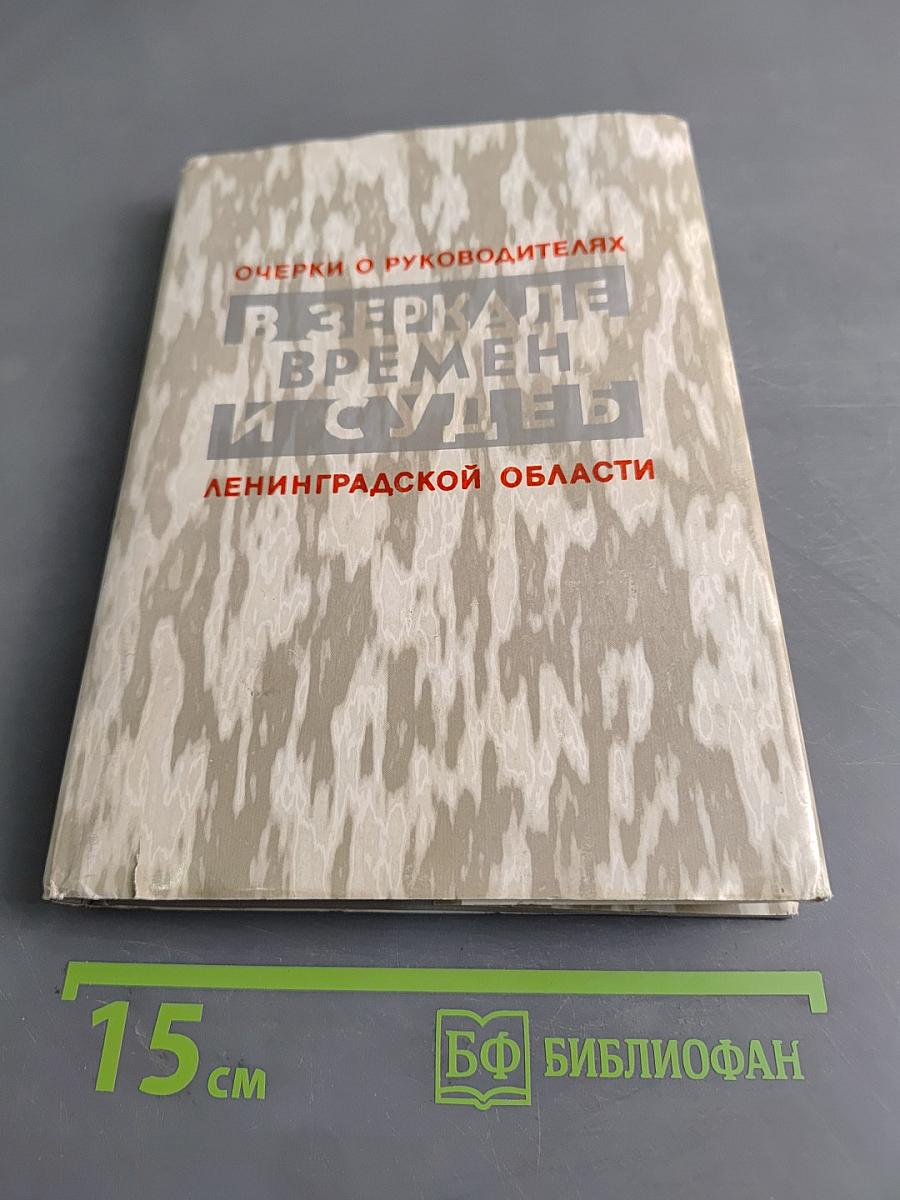 В зеркале времен и судеб. Исторические очерки о руководителях Ленинградской области