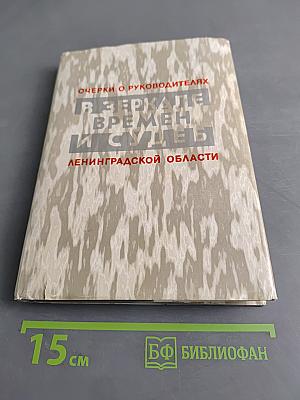 В зеркале времен и судеб. Исторические очерки о руководителях Ленинградской области
