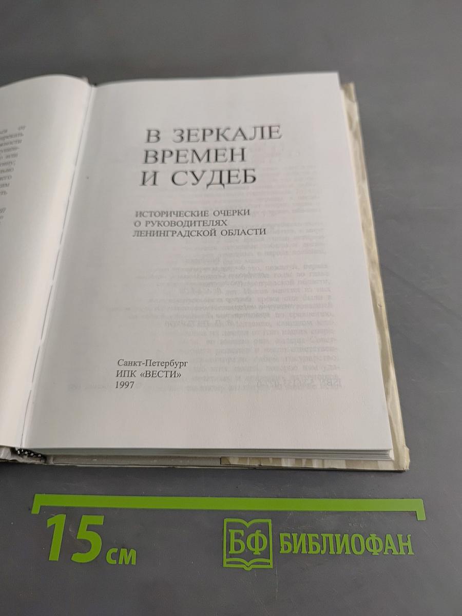 В зеркале времен и судеб. Исторические очерки о руководителях Ленинградской области
