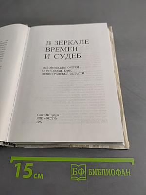 В зеркале времен и судеб. Исторические очерки о руководителях Ленинградской области