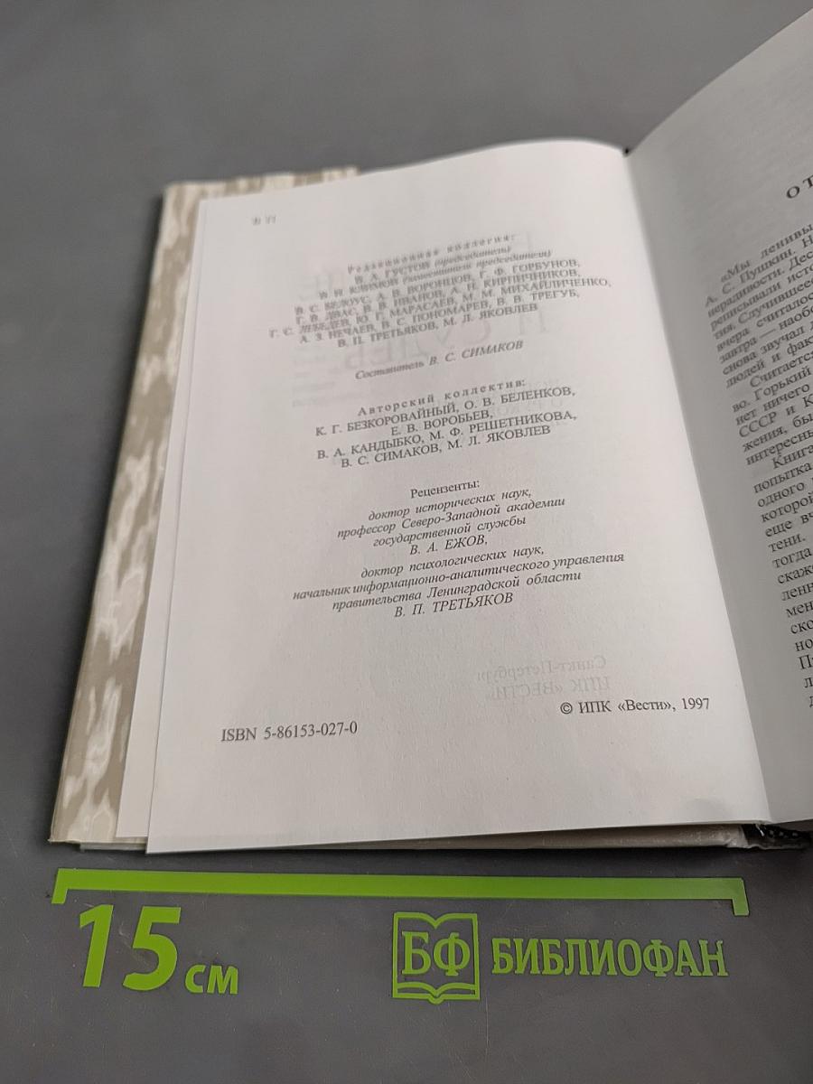 В зеркале времен и судеб. Исторические очерки о руководителях Ленинградской области