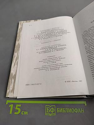 В зеркале времен и судеб. Исторические очерки о руководителях Ленинградской области