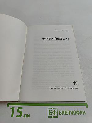 Нарва-Йыэсуу