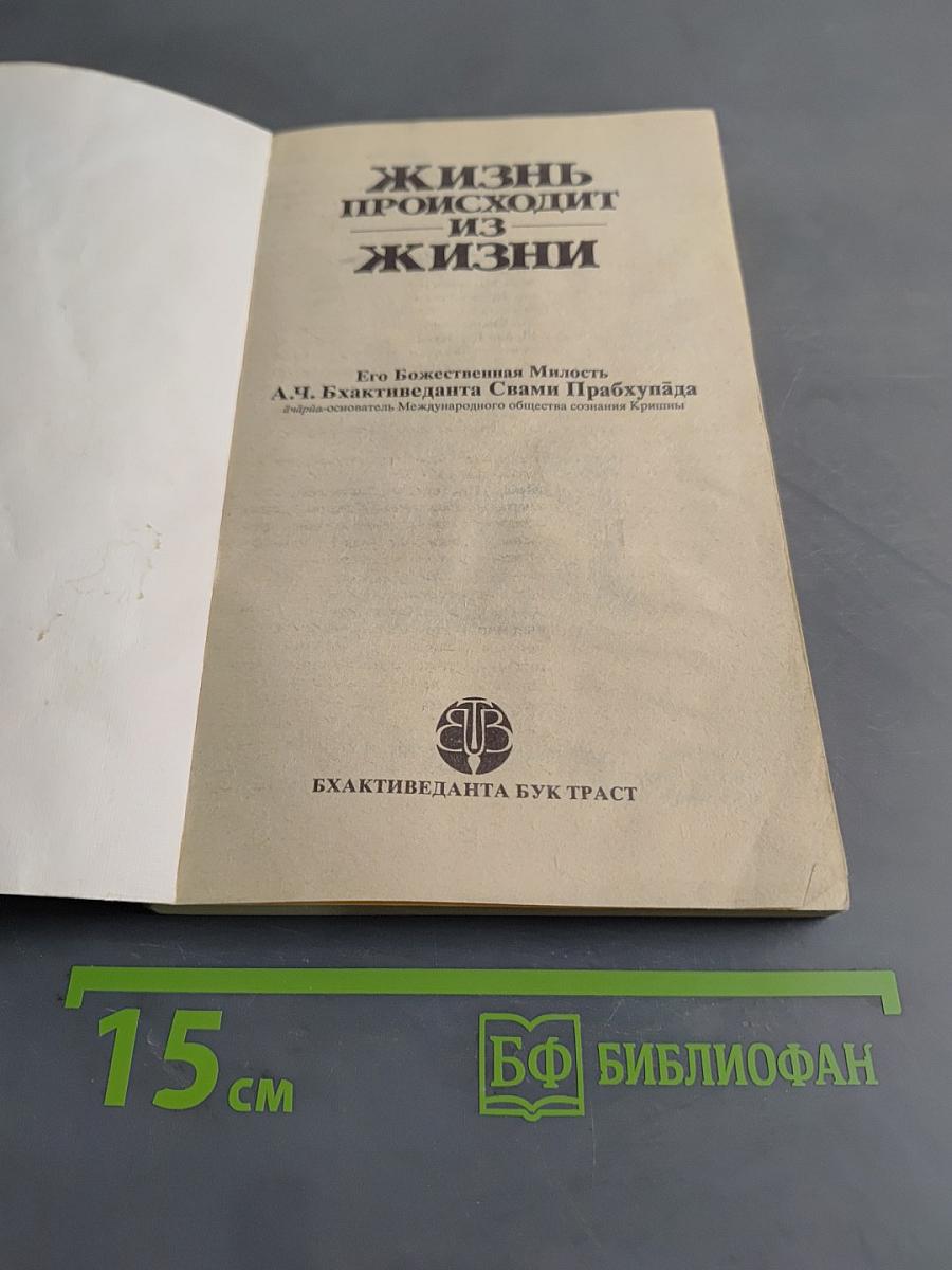 Жизнь происходит из жизни