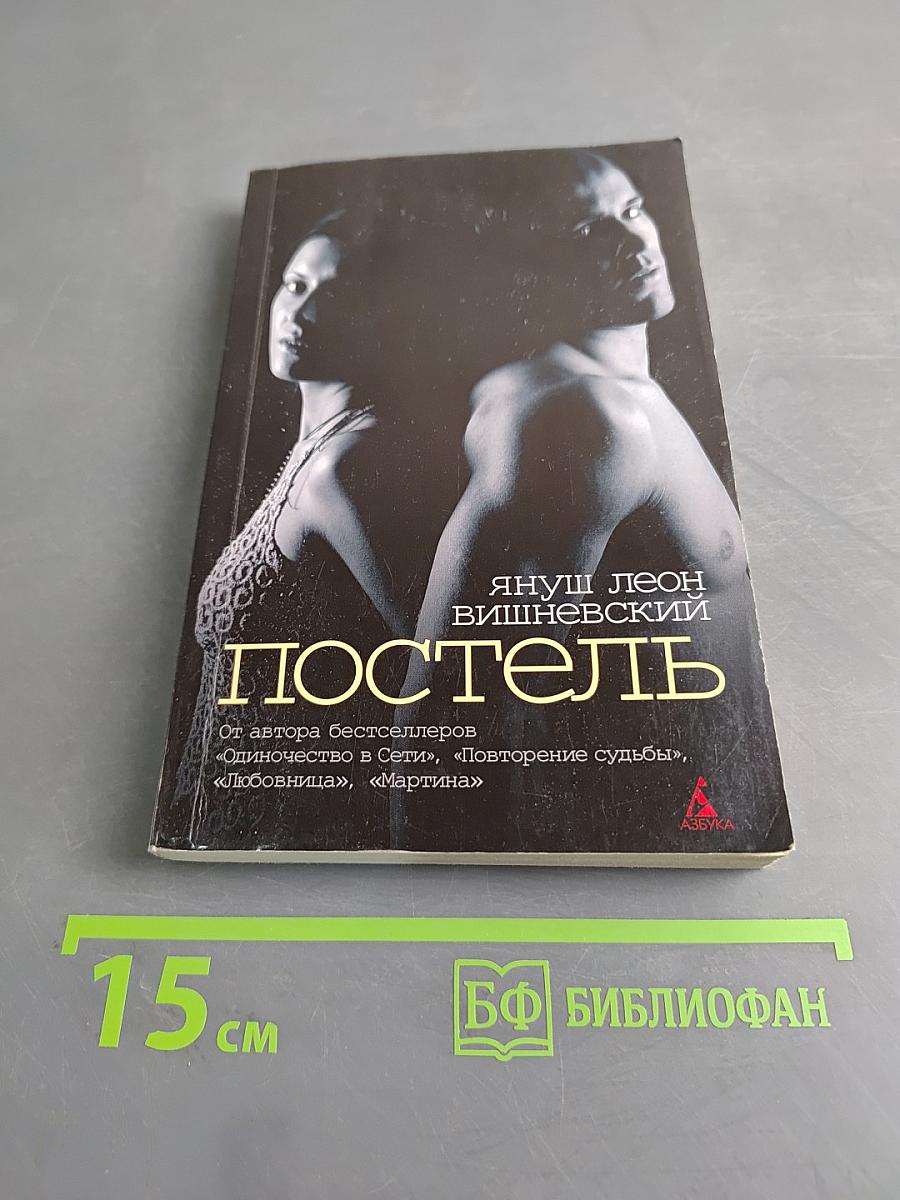 Постель
