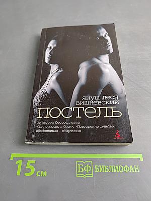 Постель