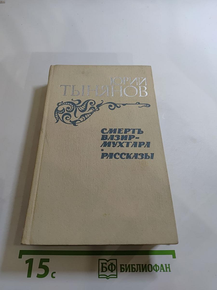 Смерть Вазир-Мухтара: Рассказы