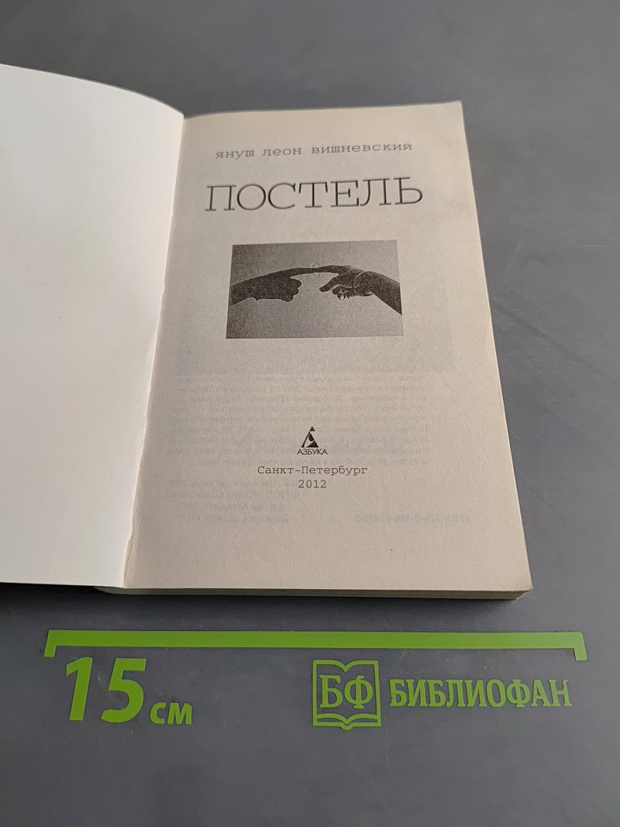 Постель