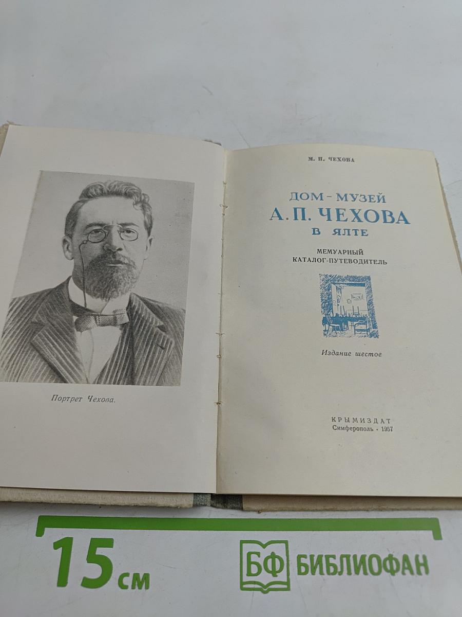 Дом-музей А. П. Чехова в Ялте