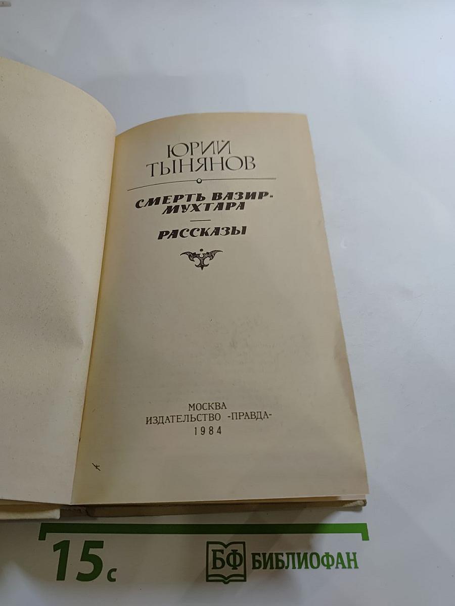 Смерть Вазир-Мухтара: Рассказы