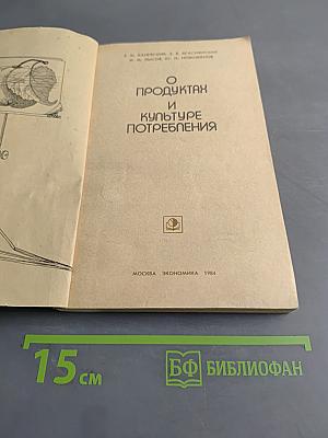 О продуктах и культуре потребления