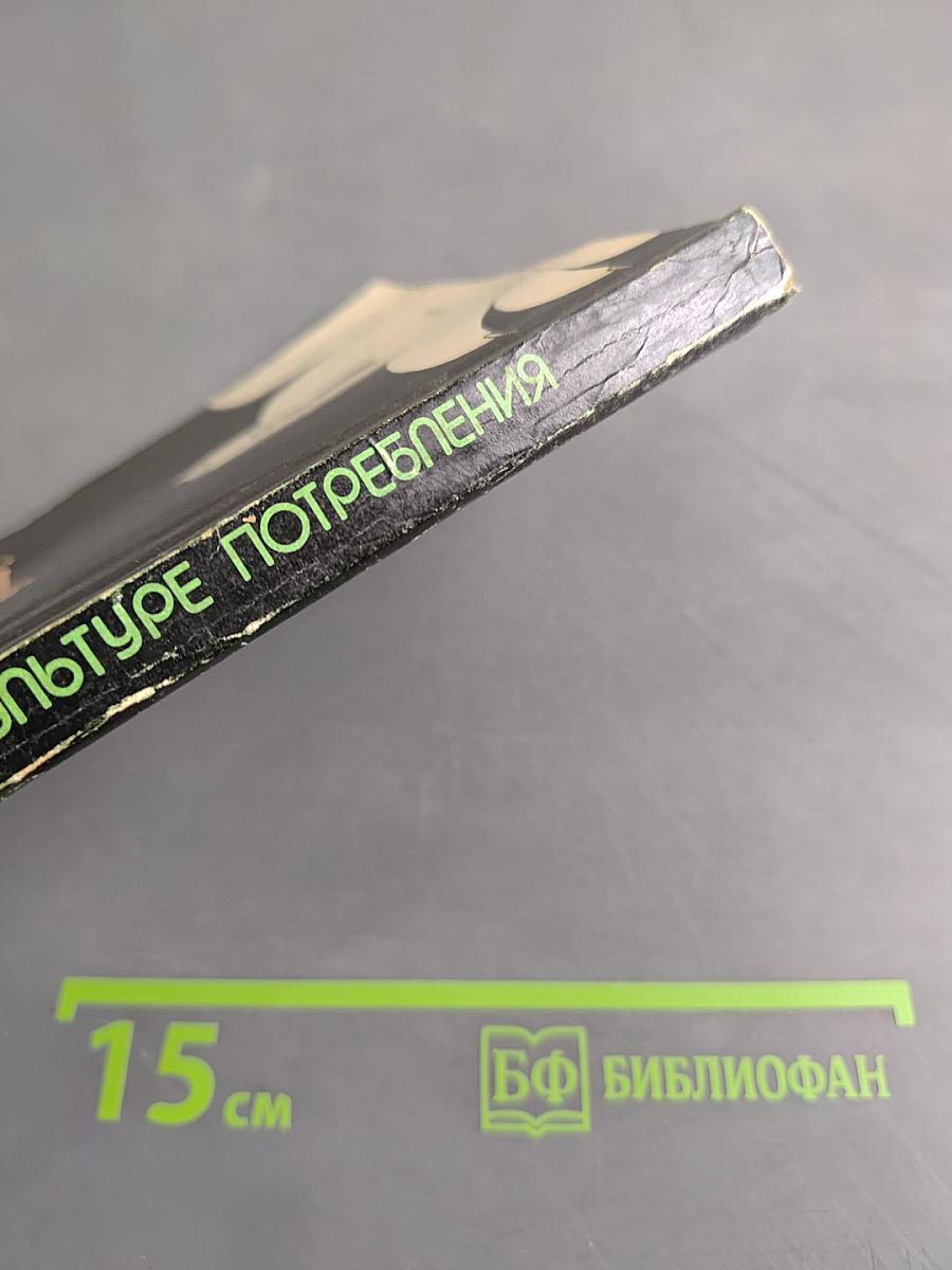 О продуктах и культуре потребления