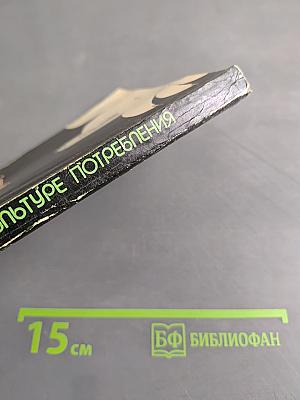 О продуктах и культуре потребления