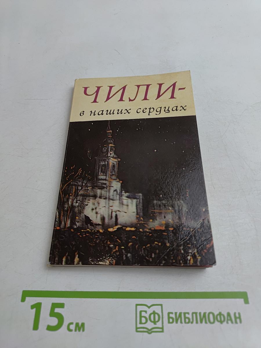 Чили - в наших сердцах