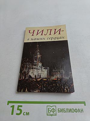 Чили - в наших сердцах